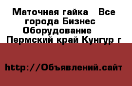 Маточная гайка - Все города Бизнес » Оборудование   . Пермский край,Кунгур г.